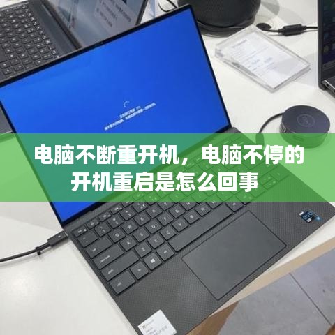 电脑不断重开机，电脑不停的开机重启是怎么回事 