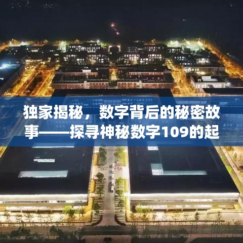 独家揭秘,数字背后的秘密故事——探寻神秘数字109的起源与意义