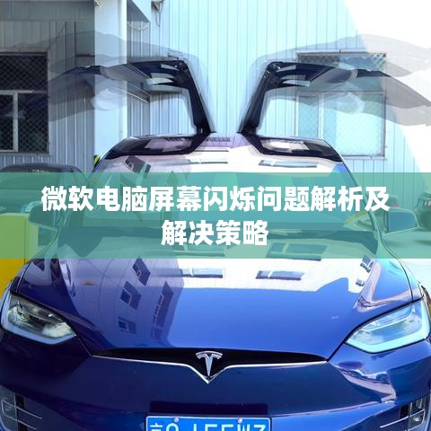 微软电脑屏幕闪烁问题解析及解决策略