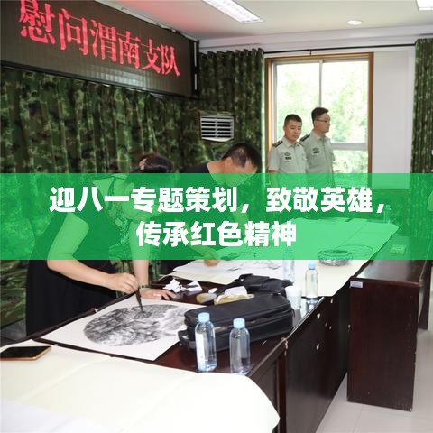 迎八一专题策划，致敬英雄，传承红色精神