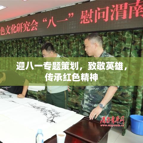 迎八一专题策划,致敬英雄,传承红色精神