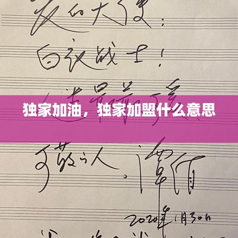 独家加油，独家加盟什么意思 