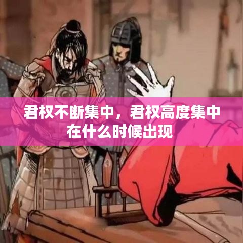 君权不断集中，君权高度集中在什么时候出现 