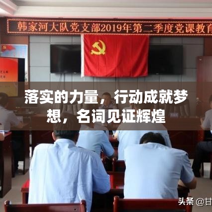 落实的力量，行动成就梦想，名词见证辉煌