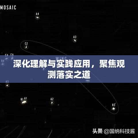 深化理解与实践应用，聚焦观测落实之道