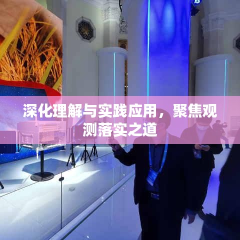 深化理解与实践应用,聚焦观测落实之道
