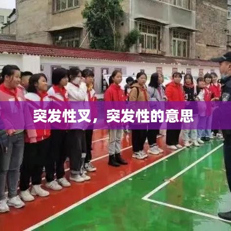 突发性叉，突发性的意思 