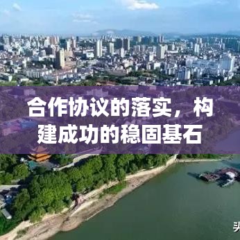 合作协议的落实，构建成功的稳固基石