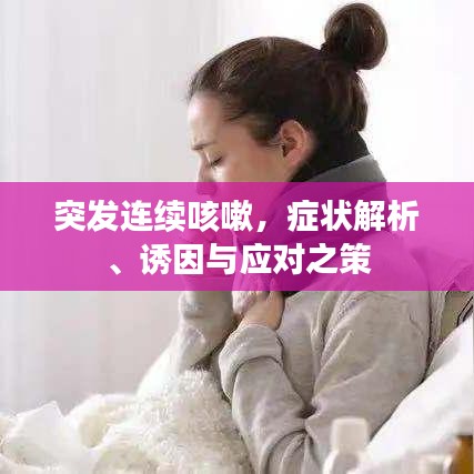 突发连续咳嗽，症状解析、诱因与应对之策
