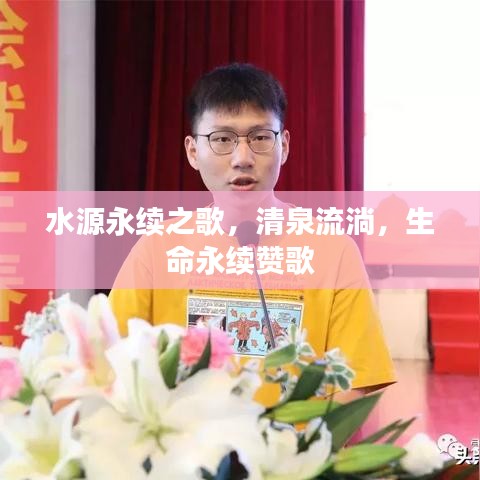 水源永续之歌，清泉流淌，生命永续赞歌
