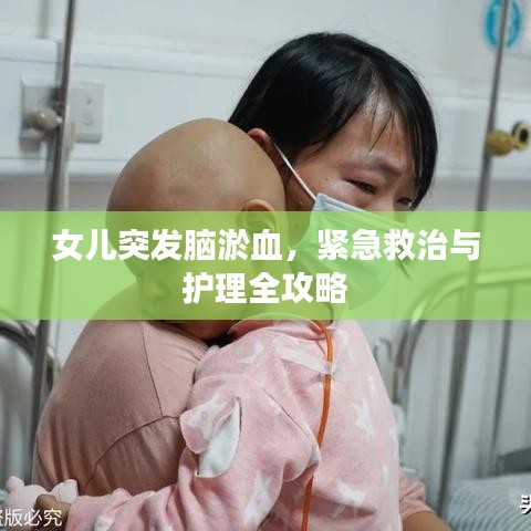 女儿突发脑淤血,紧急救治与护理全攻略