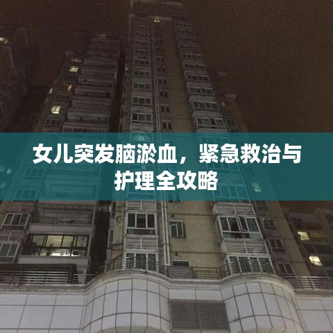 女儿突发脑淤血，紧急救治与护理全攻略