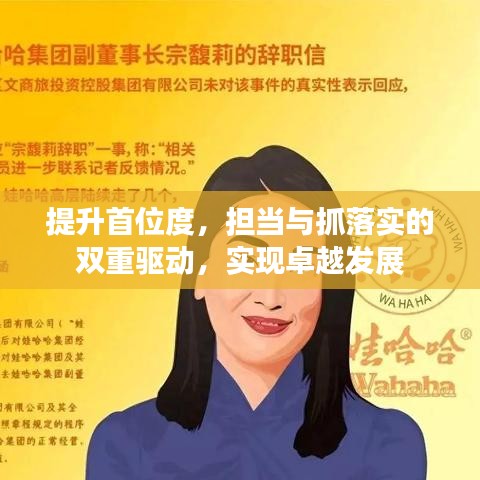 提升首位度，担当与抓落实的双重驱动，实现卓越发展