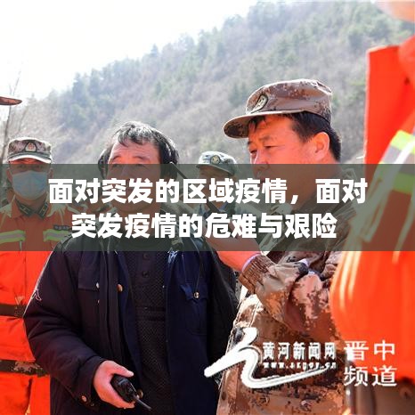 面对突发的区域疫情，面对突发疫情的危难与艰险 