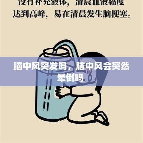 脑中风突发吗,脑中风会突然晕倒吗