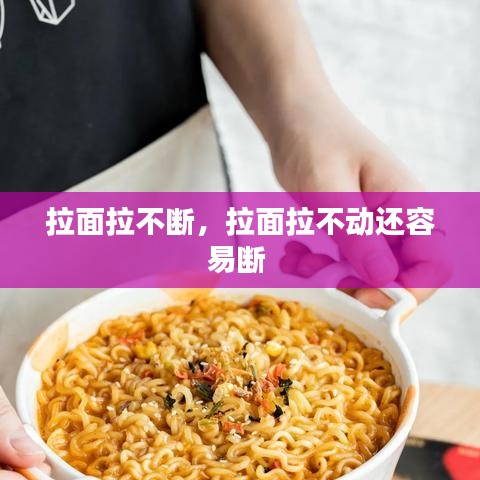拉面拉不断,拉面拉不动还容易断