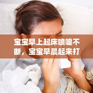 宝宝早上起床喷嚏不断，宝宝早晨起来打喷嚏 