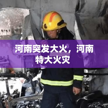 河南突发大火，河南特大火灾 