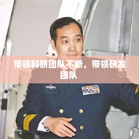 带领科研团队不断，带领研发团队 