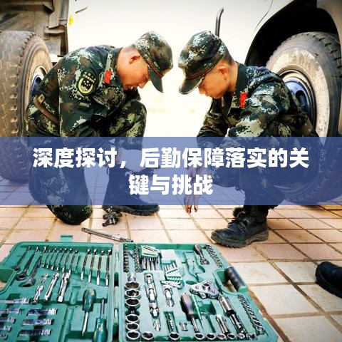 深度探讨，后勤保障落实的关键与挑战