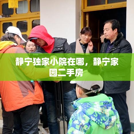 静宁独家小院在哪，静宁家园二手房 