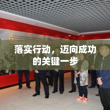 落实行动，迈向成功的关键一步