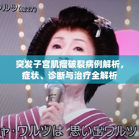 突发子宫肌瘤破裂病例解析，症状、诊断与治疗全解析