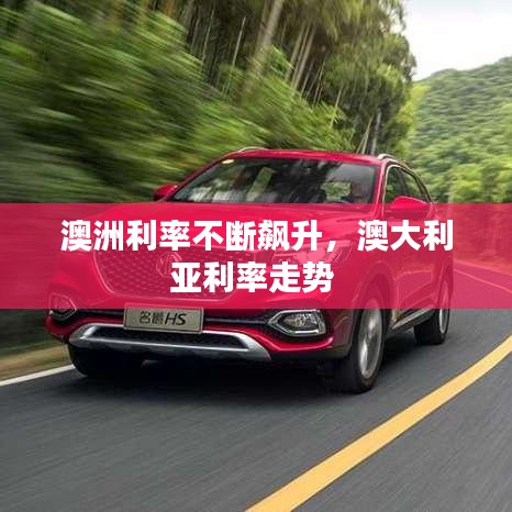 澳洲利率不断飙升,澳大利亚利率走势