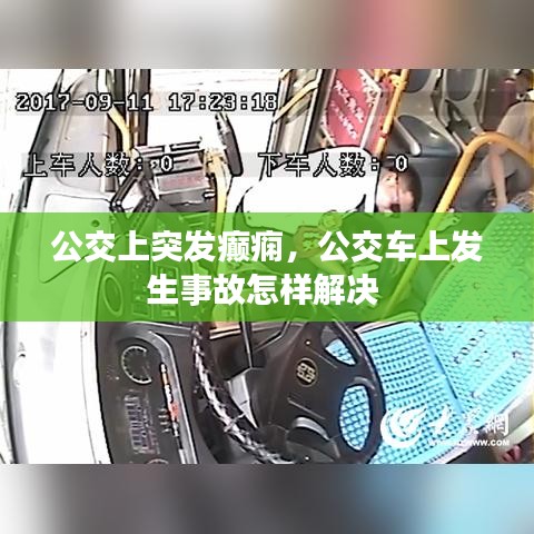 公交上突发癫痫，公交车上发生事故怎样解决 
