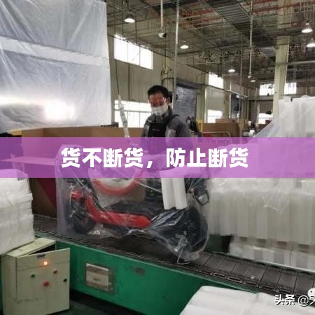 货不断货,防止断货