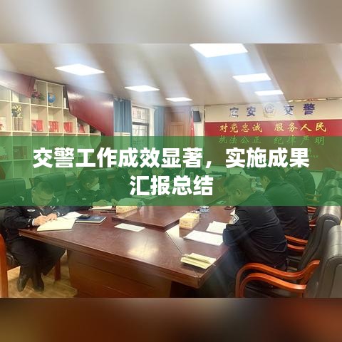 交警工作成效显著，实施成果汇报总结