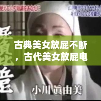 古典美女放屁不断，古代美女放屁电视是什么名字? 