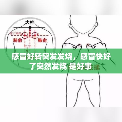 感冒好转突发发烧,感冒快好了突然发烧 是好事