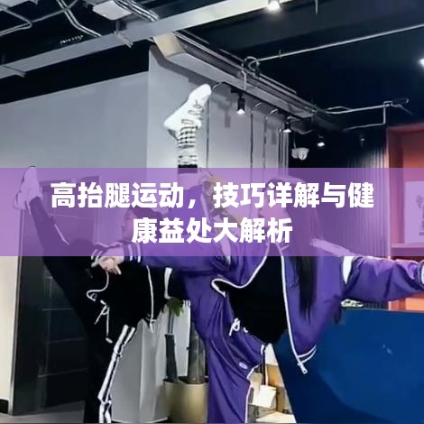 高抬腿运动，技巧详解与健康益处大解析