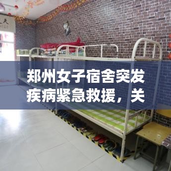 郑州女子宿舍突发疾病紧急救援，关爱守护暖人心
