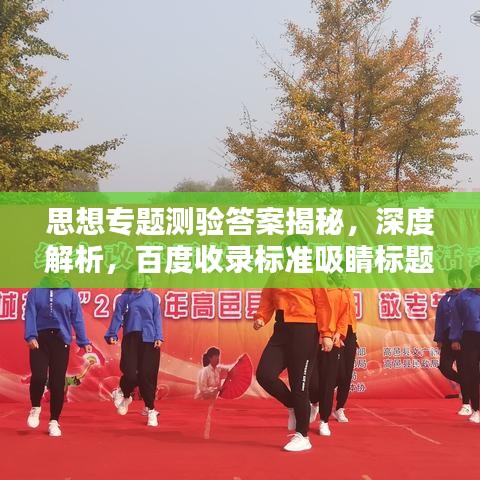 思想专题测验答案揭秘，深度解析，百度收录标准吸睛标题！