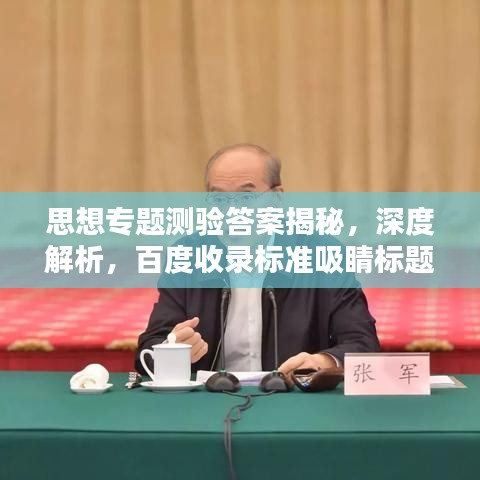 思想专题测验答案揭秘,深度解析,百度收录标准吸睛标题!