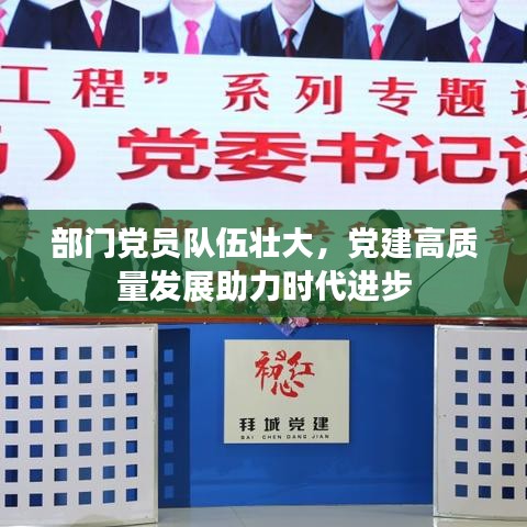 部门党员队伍壮大，党建高质量发展助力时代进步