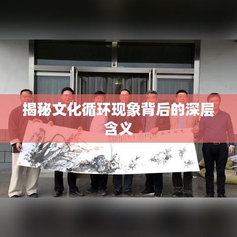 揭秘文化循环现象背后的深层含义