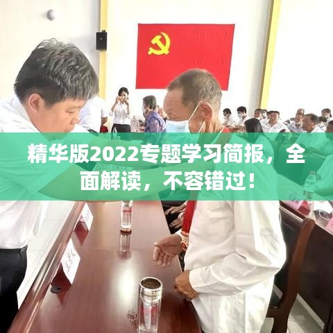 精华版2022专题学习简报，全面解读，不容错过！