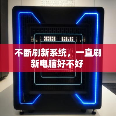 不断刷新系统，一直刷新电脑好不好 