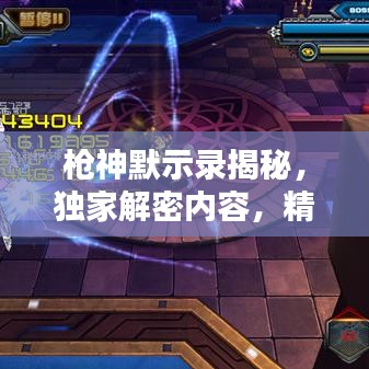 枪神默示录揭秘，独家解密内容，精彩纷呈！