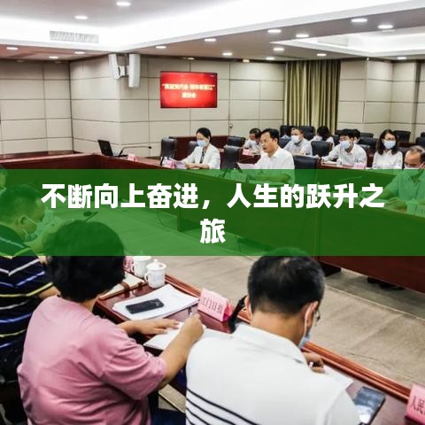 不断向上奋进，人生的跃升之旅