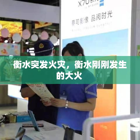 衡水突发火灾,衡水刚刚发生的大火