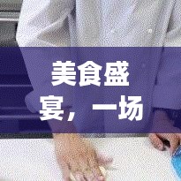 美食盛宴,一场味蕾的奇妙之旅专题探索