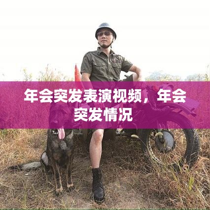 年会突发表演视频，年会突发情况 