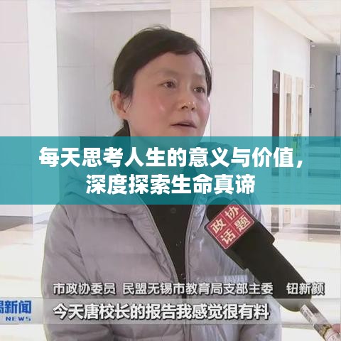 每天思考人生的意义与价值，深度探索生命真谛
