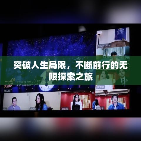 突破人生局限，不断前行的无限探索之旅