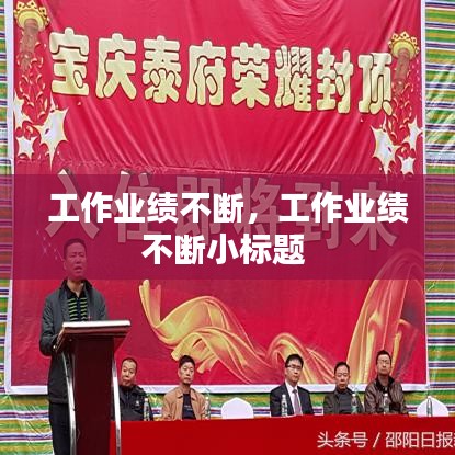 工作业绩不断，工作业绩不断小标题 