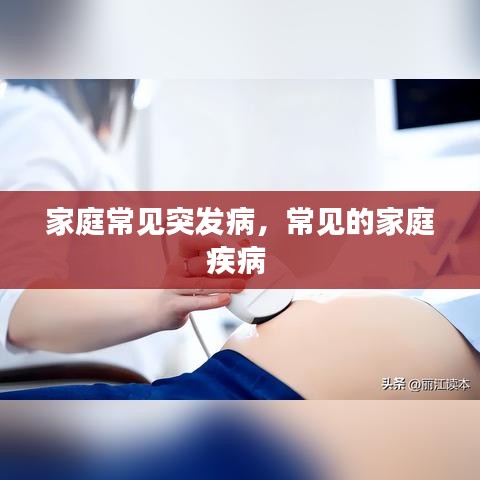 家庭常见突发病，常见的家庭疾病 